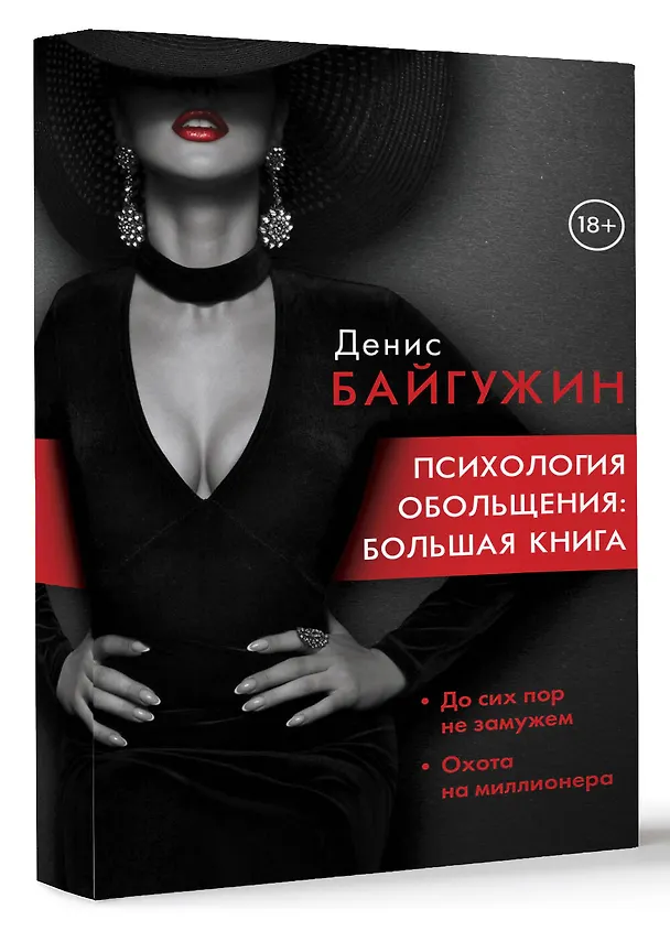 Книга Психология обольщения: большая книга (Денис Байгужин) — 4