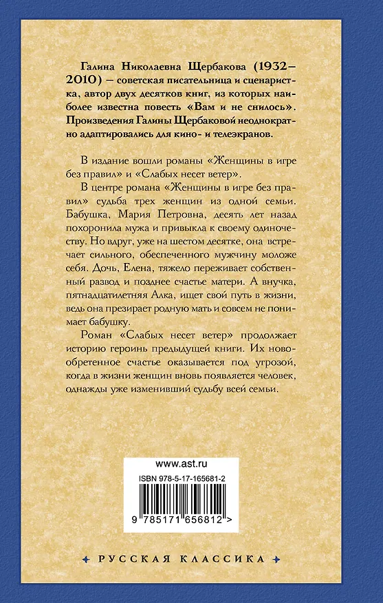 Книга Женщины в игре без правил. Слабых несет ветер (Галина Щербакова) — 2