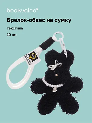 Брелок-обвес на сумку Зайчик с жемчужными бусинами (черный) (текстиль) (10см) (12-20251113-19) 3136857