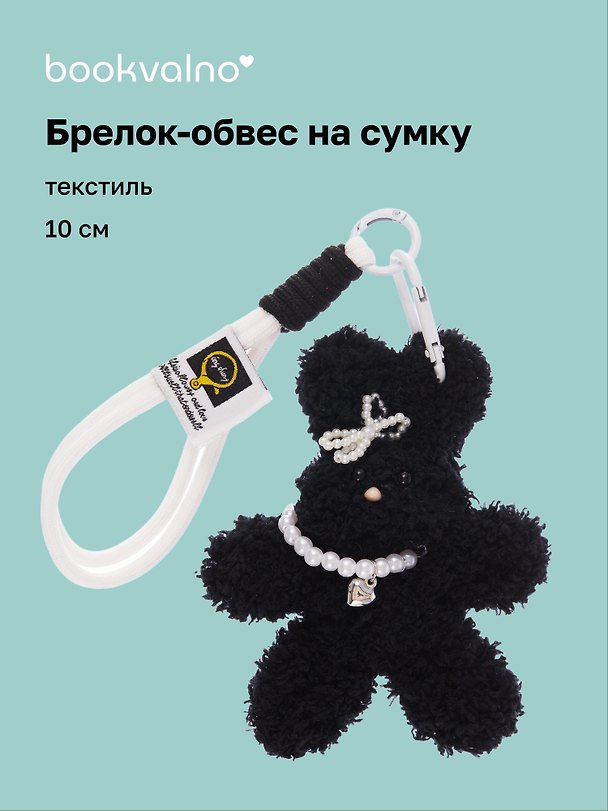 Брелок-обвес на сумку Зайчик с жемчужными бусинами (черный) (текстиль) (10см) (12-20251113-19) 3136857 — 1