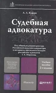 Судебная адвокатура 2-е изд. пер. и доп.