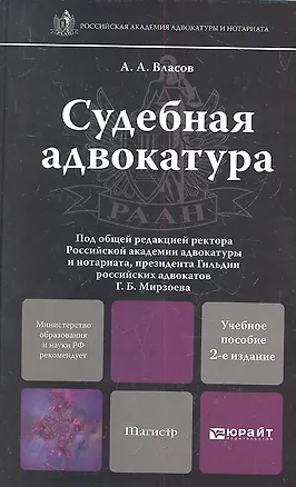 Книга Судебная адвокатура 2-е изд. пер. и доп. (Анатолий Власов)