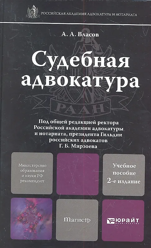 Книга Судебная адвокатура 2-е изд. пер. и доп. (Анатолий Власов) — 1