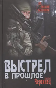 Выстрел в прошлое