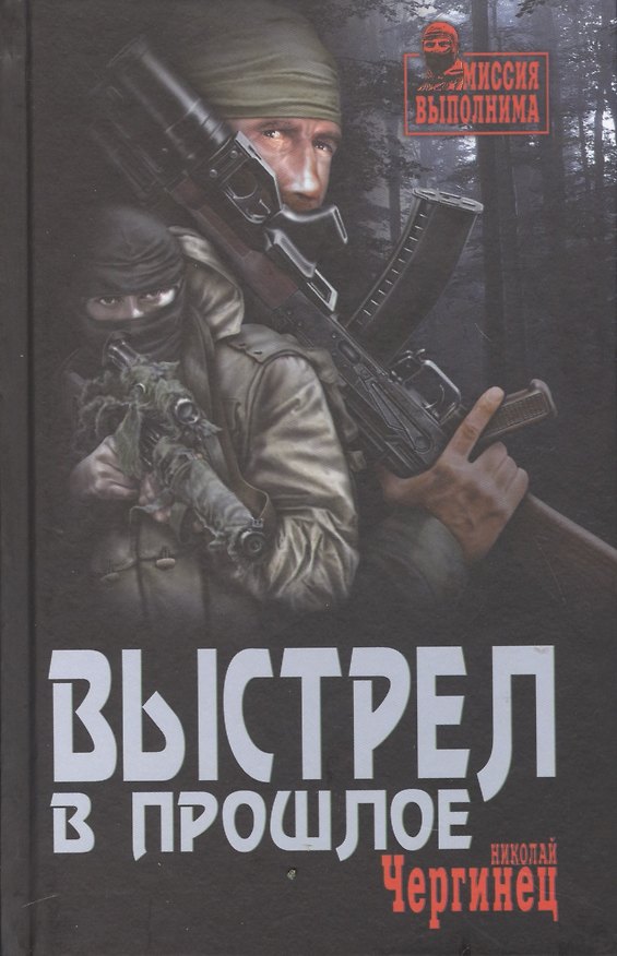 Книга Выстрел в прошлое (Николай Чергинец) — 1
