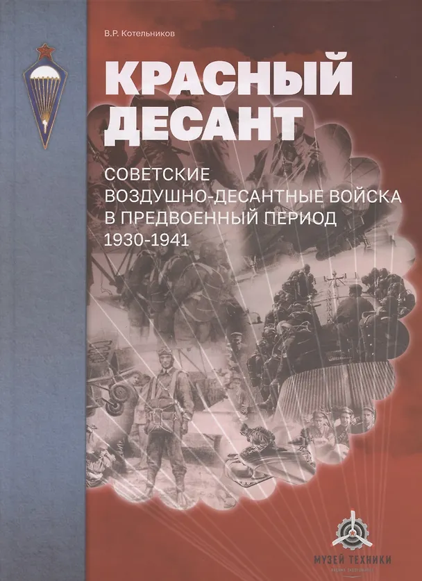 Книга Красный десант. Советские воздушно-десантные войска в предвоенный период. 1930–1941 (Владимир Котельников) — 1