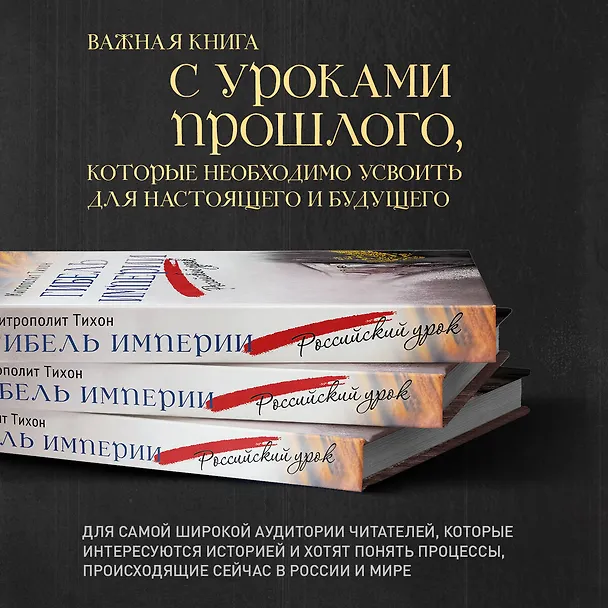Книга Гибель империи. Российский урок (Митрополит Тихон (Шевкунов)) — 8