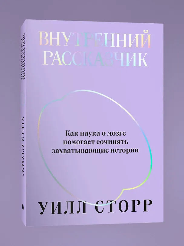 Книга Внутренний рассказчик. Как наука о мозге помогает сочинять захватывающие истории (Уилл Сторр) — 5