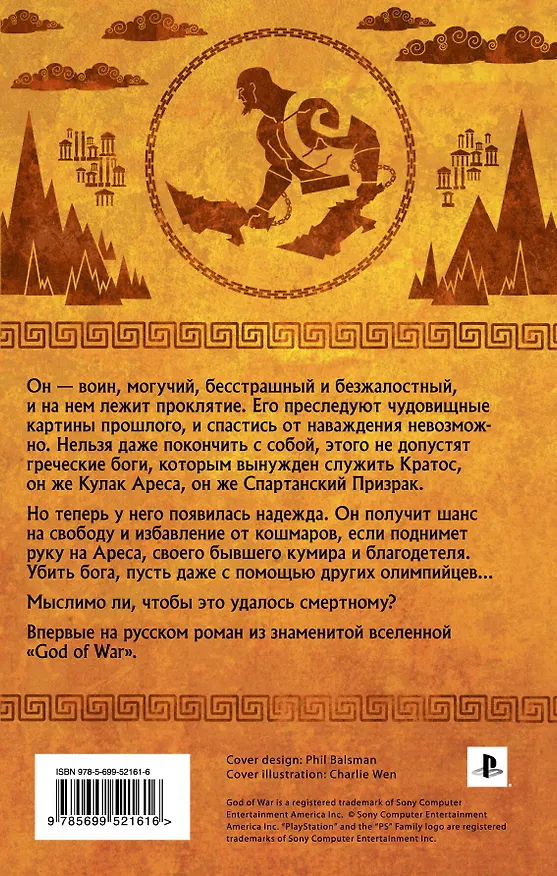 Книга God of War. Бог войны : роман (Мэтью Стовер) — 2
