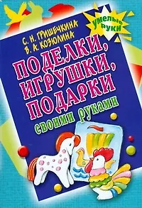 Поделки,игрушки,подарки своими руками