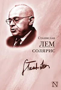 ЛегендКласс.Лем Солярис
