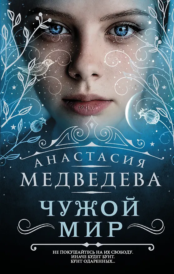 Книга Чужой мир: фантастический роман (Анастасия Медведева) — 1