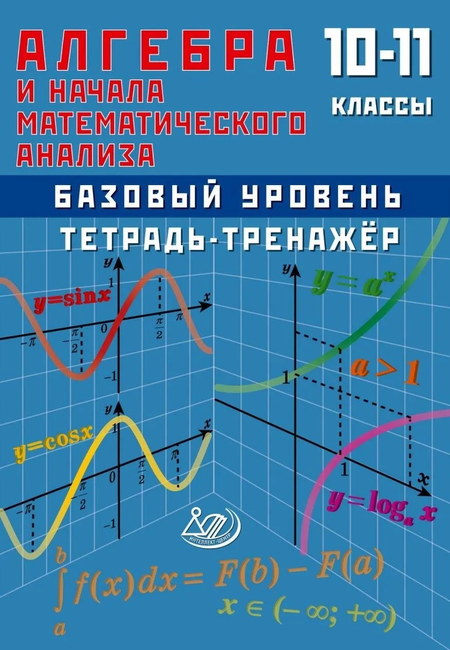 Обложка книги «Алгебра и начала анализа. 10-11 класс. Тетрадь-тренажёр. Базовый уровень»