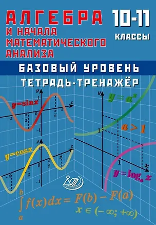 Книга Алгебра и начала анализа. 10-11 класс. Тетрадь-тренажёр. Базовый уровень (Т. Сиротина)