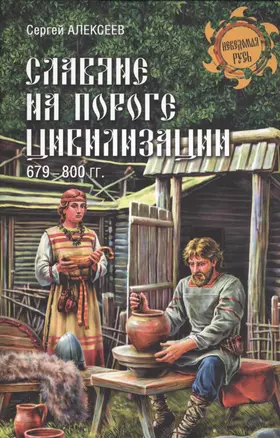 Славяне на пороге цивилизации. 679-800 гг. — 2462969 — 1