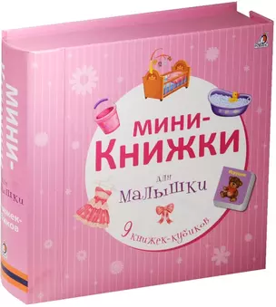 Мини-книжки для малышки — 2530425 — 1