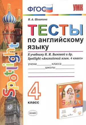 Тесты по английскому языку. 4 класс. К учебнику Н.И. Быковой и др. Spotlight "Английский язык. 4 класс" — 2707147 — 1