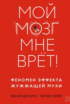 Мой мозг мне врёт! Феномен эффекта жужжащей мухи — 3004215 — 1