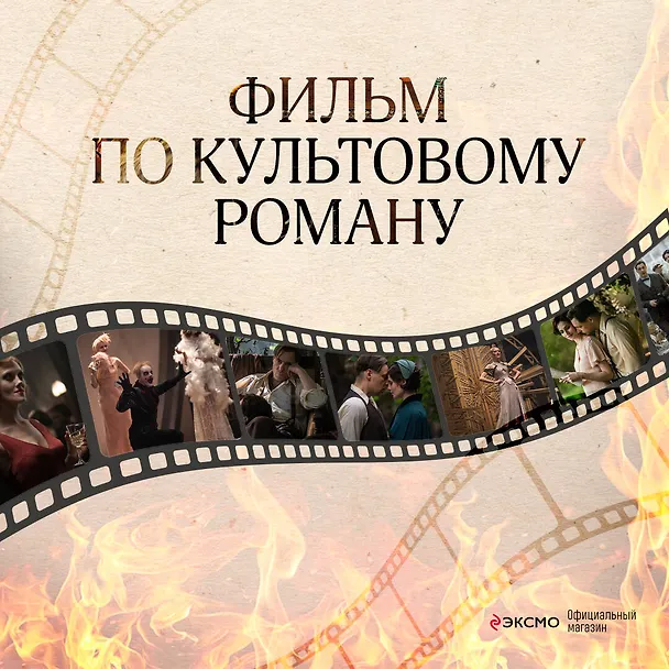 Книга Мастер и Маргарита (2024) (Михаил Булгаков) — 6