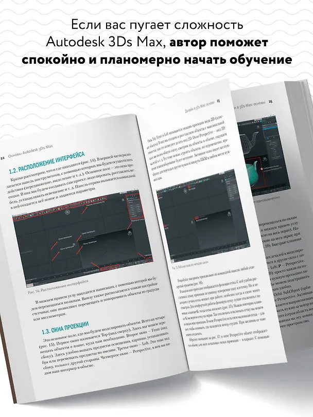 Книга Основы Autodesk 3Ds Max. Самоучитель по 3D-моделированию (Иосиф Четвертаков) — 8