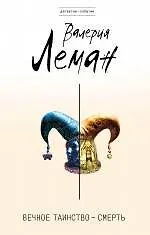 Книга Вечное таинство - смерть: роман (Валерия Леман)