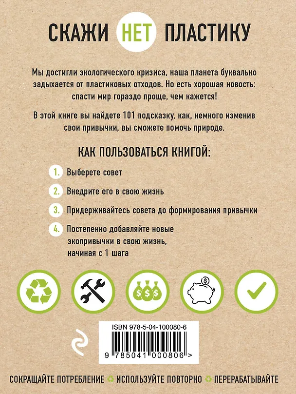 Книга Скажи «НЕТ» пластику: 101 способ использовать меньше пластика и спасти мир (Мария Ершова) — 2