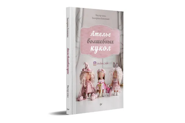 Книга Ателье волшебных кукол (Екатерина Кононова) — 3