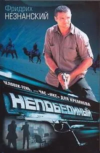 Книга Человек-тень, или Час "икс" для Кремнева (Фридрих Незнанский)