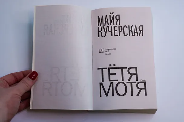 Книга Тётя Мотя (Майя Кучерская) — 10