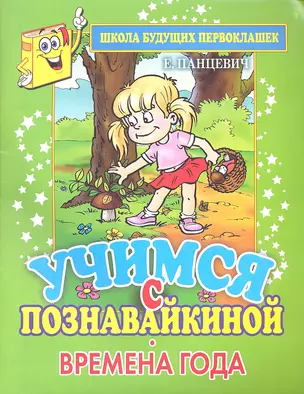 Школа будущих первоклашек. Учимся с Познавайкиной.Времена года — 2313194 — 1