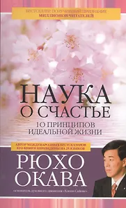 Наука о счастье. 10 принципов идеальной жизни