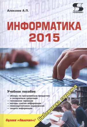 Информатика 2015: учебное пособие — 2460614 — 1