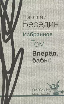 Избранное. В трех томах.Том I. Вперёд бабы!: роман, рассказы — 2535041 — 1