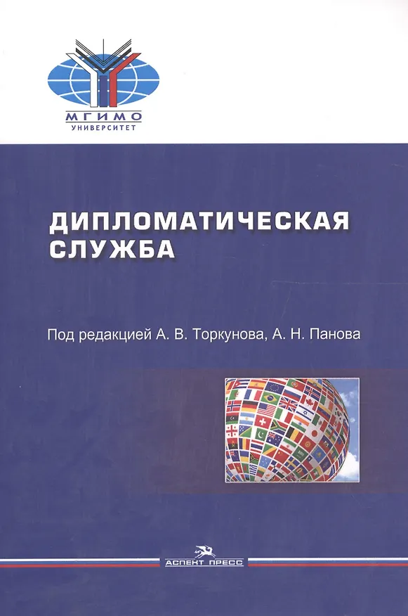 Книга Дипломатическая служба Уч. пос. (мМГИМО) Торкунов () — 1