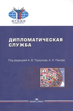 Книга Дипломатическая служба Уч. пос. (мМГИМО) Торкунов ()
