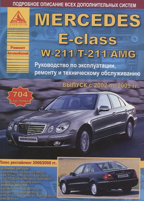 Книга Mercedes-Benz E-Class W211/Т-211/AMG c 2002-2009 г () — 1
