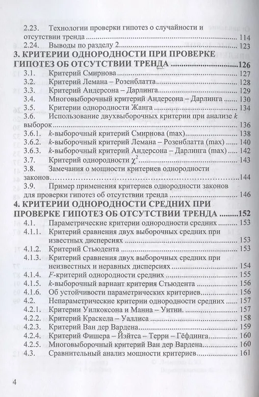 Книга Критерии проверки гипотез о случайности и отсутствии тренда. Руководство по применению. Монография (Борис Лемешко) — 3