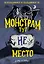 Монстрам тут не место (#1) — 2968046 — 1