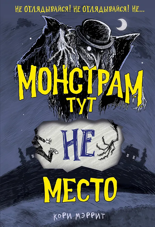 Книга Монстрам тут не место (#1) (Кори Мэррит) — 1