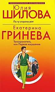 По ту сторону рая : рассказ/ Телохранитель, или Первое искушение : повесть