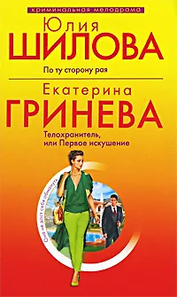 Книга По ту сторону рая : рассказ/ Телохранитель, или Первое искушение : повесть (Юлия Шилова)