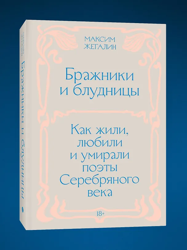 Книга Бражники и блудницы. Как жили, любили и умирали поэты Серебряного века (Максим Жегалин) — 5
