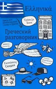 Греческий разговорник / (мягк) (АСТ)