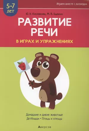 Развитие речи в играх и упражнениях. 5-7 лет. Часть 4. Домашние и дикие животные, детёныши, птицы и птенцы — 2860306 — 1