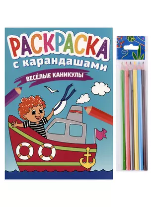 РАСКРАСКА С КАРАНДАШАМИ. ВЕСЁЛЫЕ КАНИКУЛЫ — 2979143 — 1