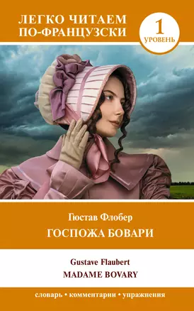 Госпожа Бовари. Уровень 1 = Madame Bovary — 3030308 — 1