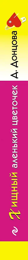 Книга Хищный аленький цветочек (Дарья Донцова) — 3