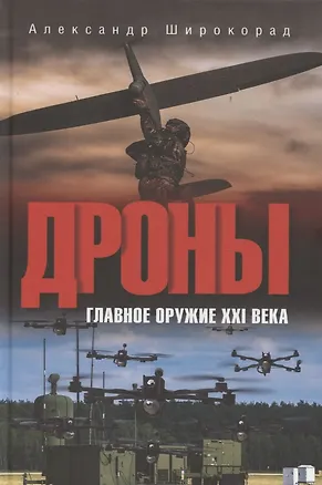 Книга Дроны. Главное оружие XXI века (Александр Широкорад)