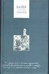Книга Огненный протопоп (Юрий Нагибин)