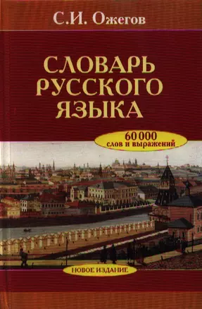 Словарь русского языка. Около 60 000 слов и фразеологических выражений. 25-е изд. — 2128974 — 1